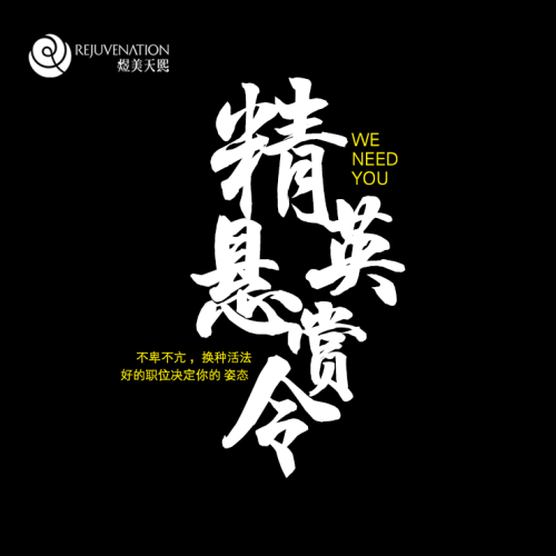 煜美天熙——招聘啦！