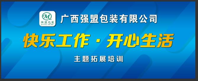 強盟包裝戶外拓展培訓留念