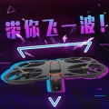 【带你飞一波】iDol智能飞行器