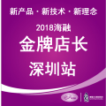 2018金牌店長(zhǎng)培訓(xùn)班（深圳站）