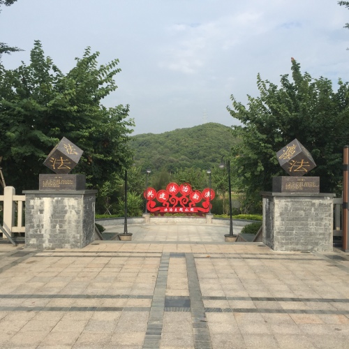 法治文化主題公園