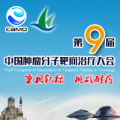 第九屆中國腫瘤分子靶向治療大會