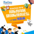 IEduChina 廣州國(guó)際教育展暨國(guó)際教育論壇