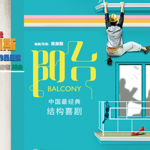 陳佩斯舞臺喜劇系列——《陽臺》