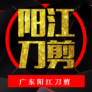 广东阳江刀剪