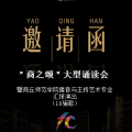 “商之頌”大型誦讀會(huì)暨播音與主持藝術(shù)專業(yè)匯報(bào)演出邀請(qǐng)函
