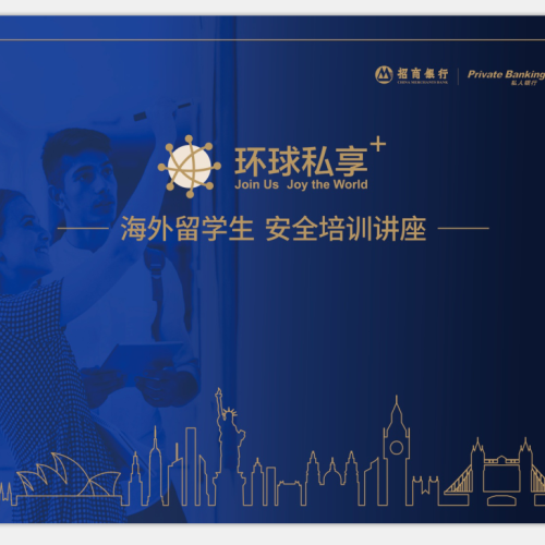 环球私享+留学安全讲座