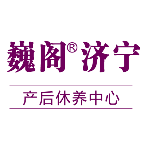 巍閣月子會所