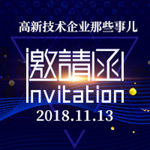 高新技术企业那些事儿