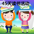 45天讀書活動(dòng)【英語閱讀挑戰(zhàn)賽】大拇指少兒英語