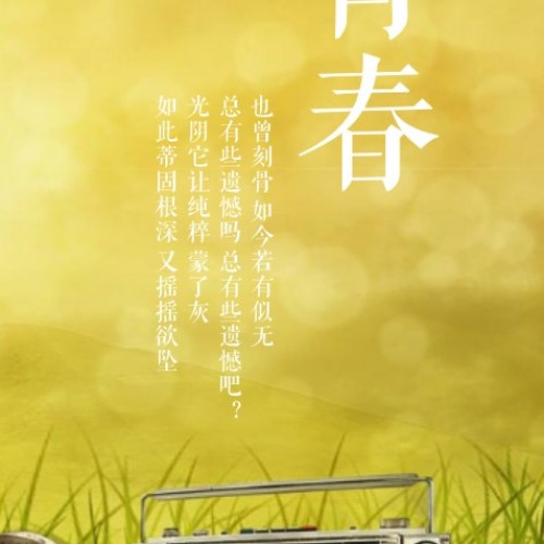 青春
