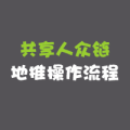 共享人眾鏈-地推操作流程圖