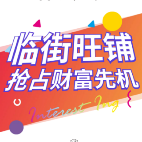 临街旺铺，抢占财富先机