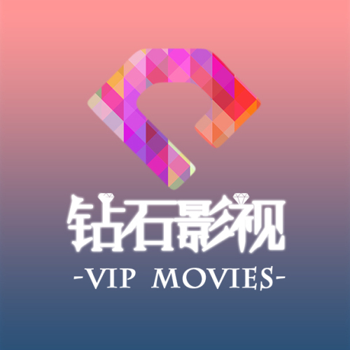 鉆石影視
