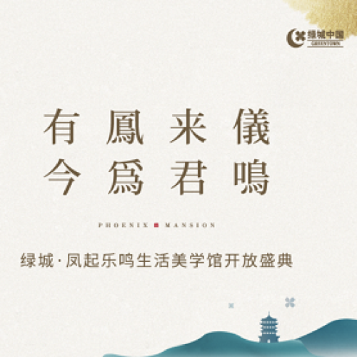 【奧通傳媒】綠城鳳起樂鳴項目入市整合營銷