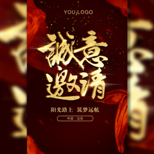 红色邀请函