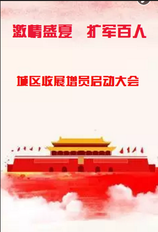 城区收展增员启动大会（新）