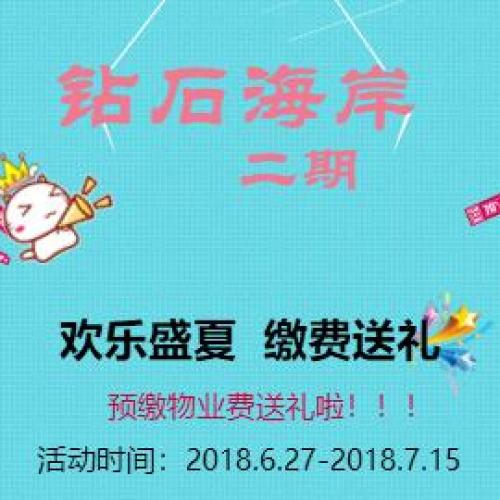 钻石海岸预缴物业费送礼品活动