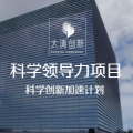 【參會(huì)報(bào)名】科學(xué)創(chuàng)新加速計(jì)劃