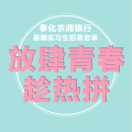 奉化農(nóng)商暑期實(shí)習(xí)招聘啦！