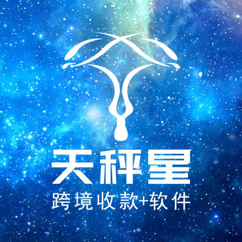 天秤星  收款+软件生态创新者！