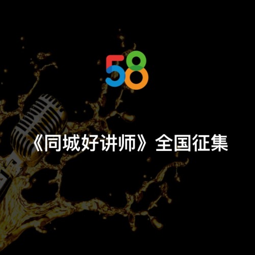 2018《同城好講師》選拔
