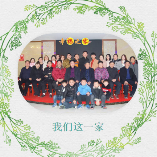 同根家族