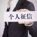 關愛征信信息安全