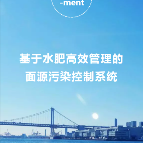 基于水肥高效管理的面源污染控制系統