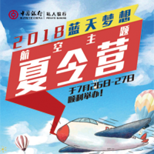 中銀私享 · 烽火夏日