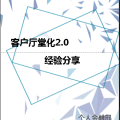 客戶化廳堂2.0經驗分享