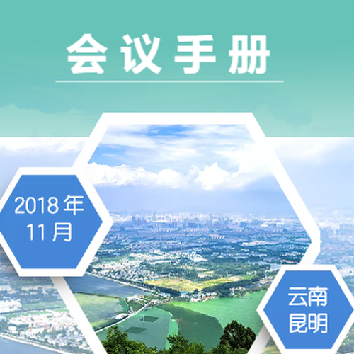 2018 年市場銷售最佳實踐分享會 會議手冊