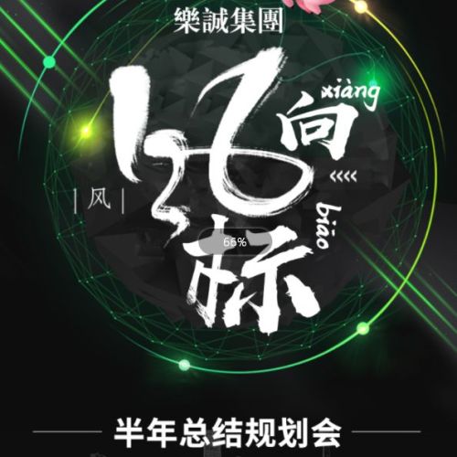 樂誠風(fēng)向標(biāo)|半年總結(jié)規(guī)劃會(huì)