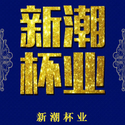 新潮杯業