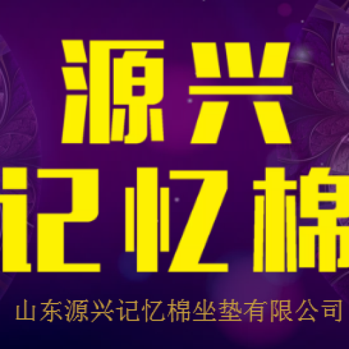 山東源興記憶棉坐墊有限公司