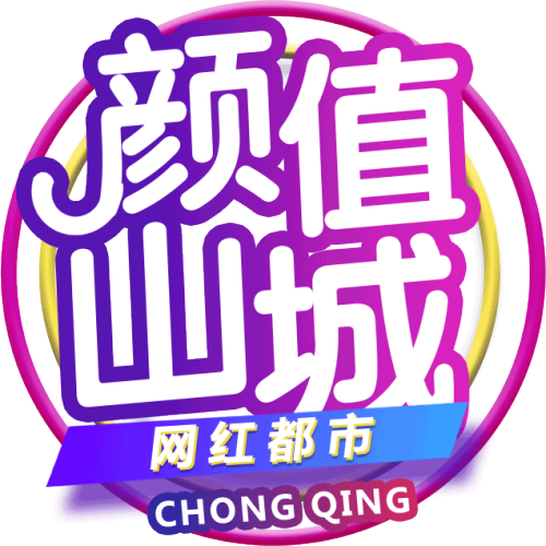顏值山城 網紅都市——重慶城市景觀主題研學之旅