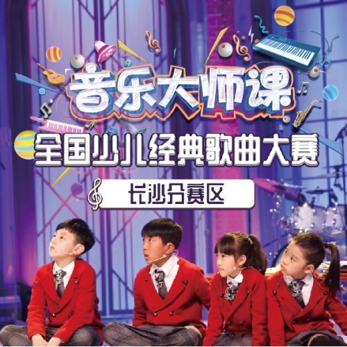 【音乐大师】全国少儿经典歌曲大赛