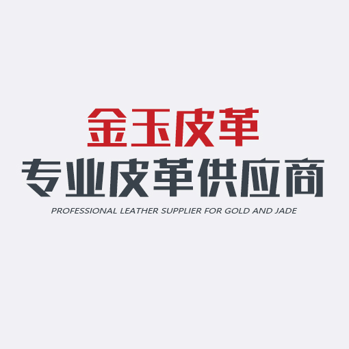 金玉皮革 专业皮革供应商