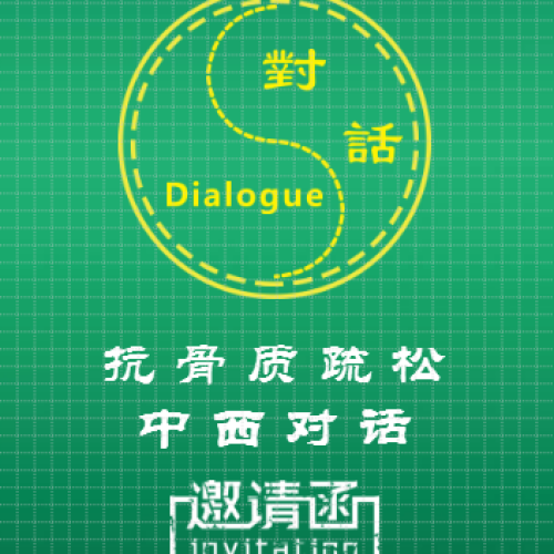 抗骨質(zhì)疏松中西對話邀請函