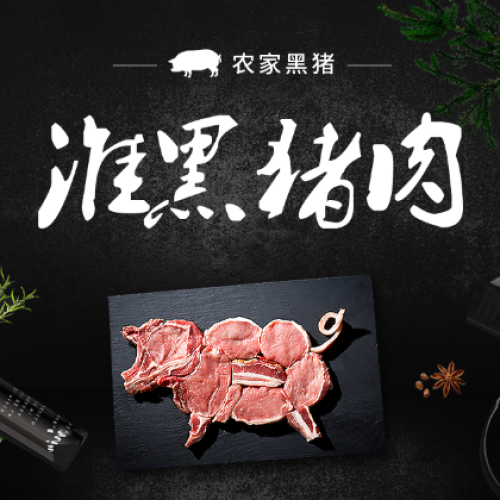 蘇食淮黑豬禮盒