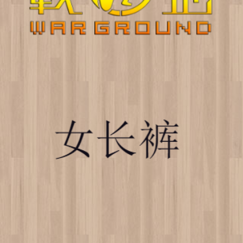 [杭州]戰(zhàn)地秋冬女長褲