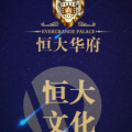 恒大文化