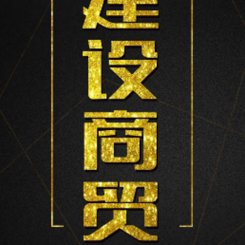 建設商貿