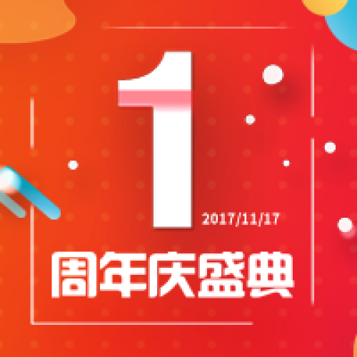 深圳市深慧美家具有限公司1周年盛典