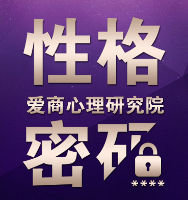爱商学堂《性格密码》课程简介.