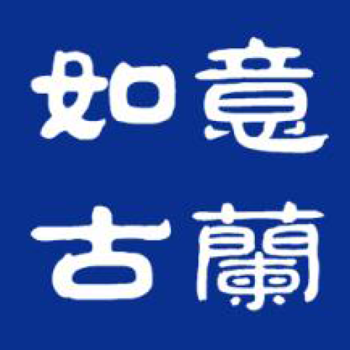 如意古蘭清真火鍋