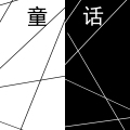 《童話與黑童話》插畫集
