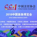 2018中国面条博览会