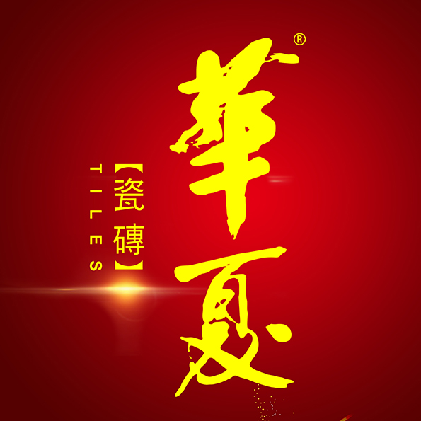 佛山华夏陶瓷-招商加盟邀请！