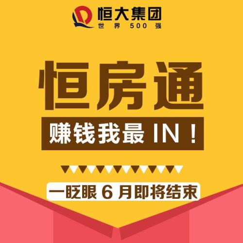 【恒房通】賺錢我最I(lǐng)N！
